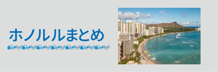 ホノルル楽しい！
